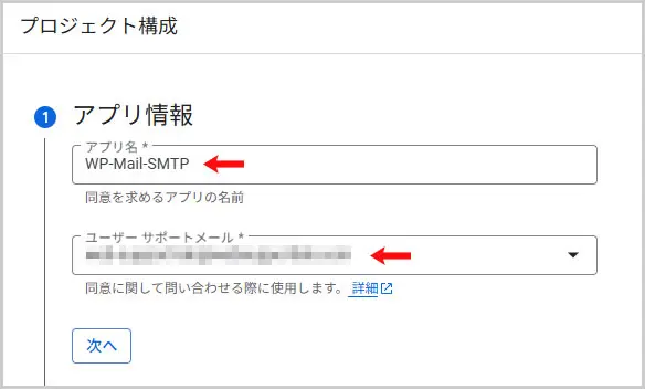Google Cloud｜OAuth 同意画面 > ①アプリ情報の入力