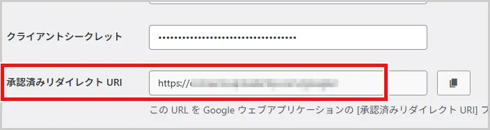 WP Mail SMTP｜「承認済みリダイレクトURI」をコピー
