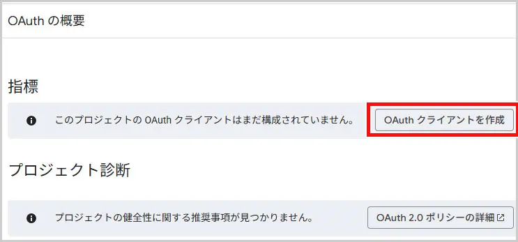Google Cloud｜OAuth クライアントを作成