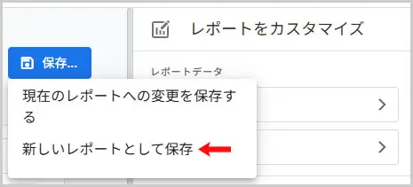 GA4｜新しいレポートとして保存
