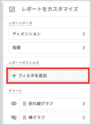 GA4｜レポートをカスタマイズ > フィルタを追加