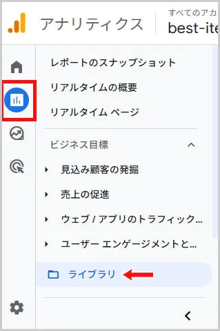 GA4｜レポート > ライブラリ