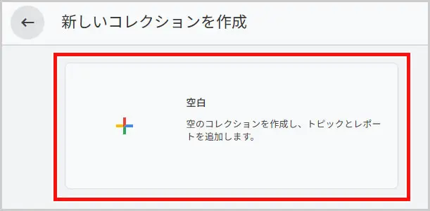 GA4｜新しいコレクションを作成 > 空白