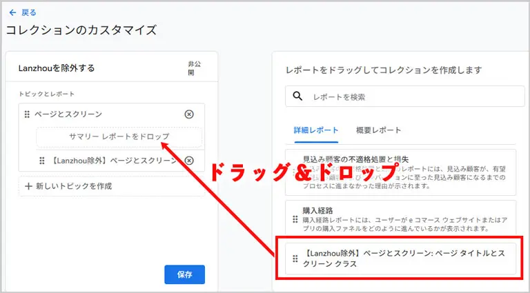 GA4｜レポートをドラッグしてコレクションを作成