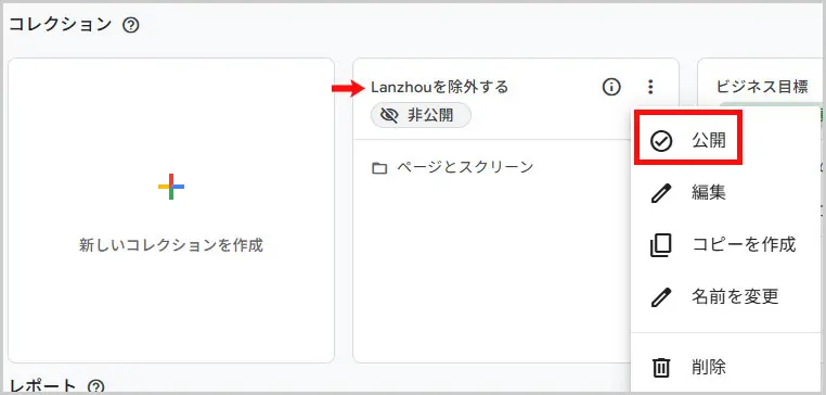 GA4｜コレクションの公開