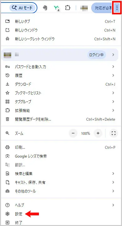 Google Chrome｜︙（縦三点リーダー｜メニュー）