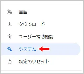 Google Chrome｜システム
