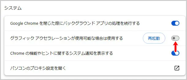 Google Chrome｜グラフィック アクセラレーションが使用可能な場合は使用する