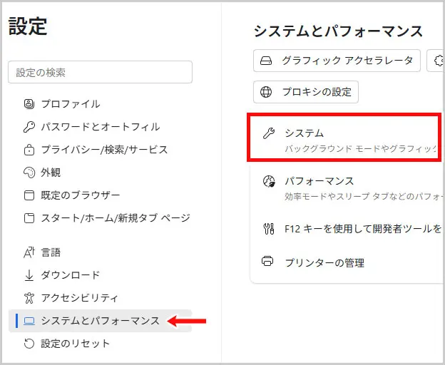 Microsoft Edge｜システムとパフォーマンス > システム