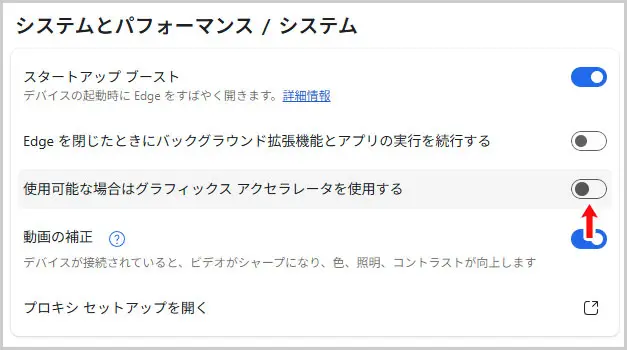 Microsoft Edge｜使用可能な場合はハードウェアアクセラレーションを使用する