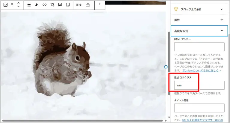 ブロックエディタ｜高度な設定 > 追加CSSクラス