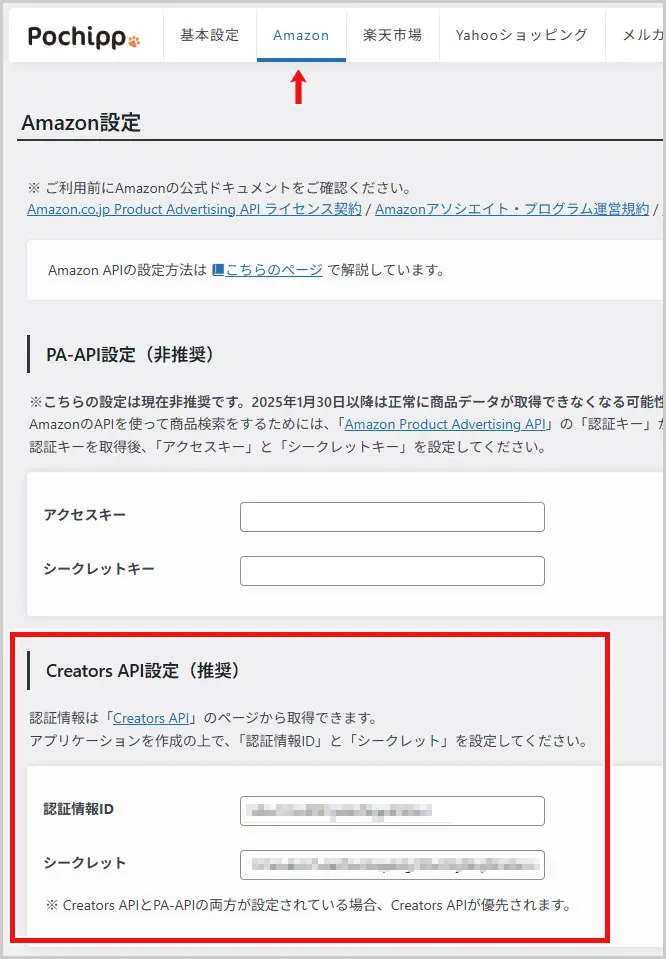 ポチップ設定|Creators API設定(推奨)