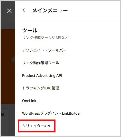 amazonアソシエイト|ツール > クリエイターAPI