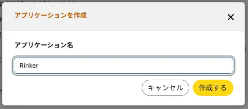 amazonアソシエイト|アプリケーション名