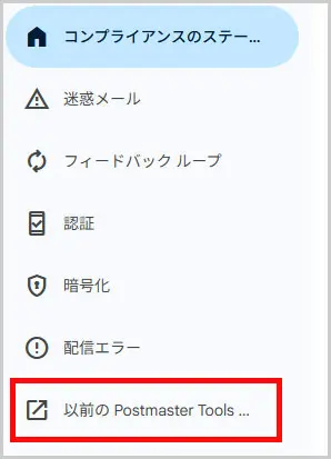 Google Postmaster Tools|以前のPostmaster Tools...