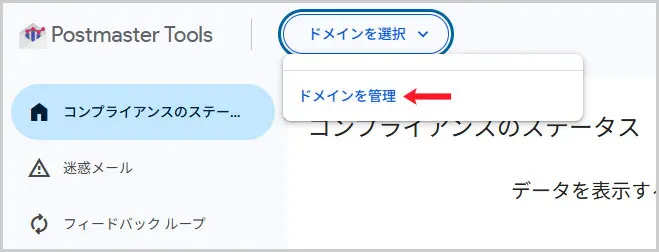 Google Postmaster Tools|ドメインを選択 > ドメインを管理