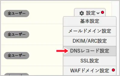 さくらインターネット|DNSレコード設定