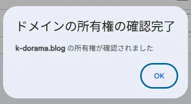 Google Postmaster Tools|ドメインの所有権の確認完了