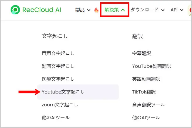 RecCloud AI｜解決策 > YouTube文字起こし