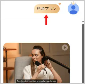 RecCloud AI|料金プランを選択