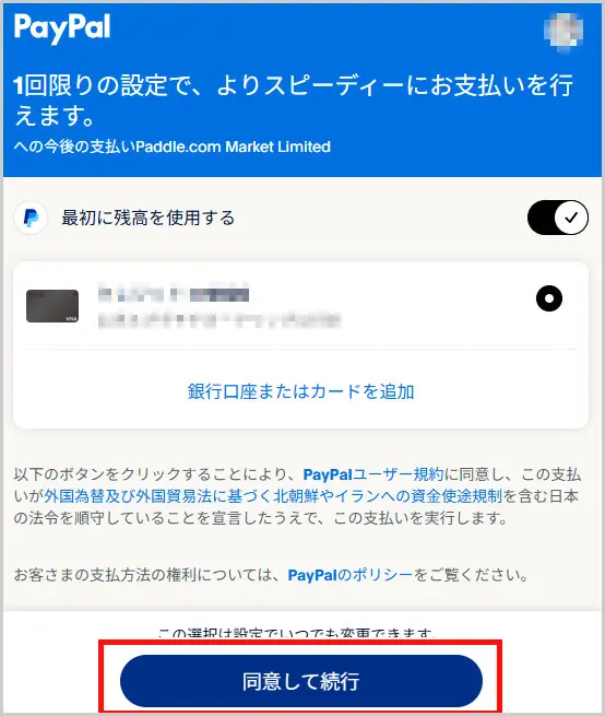 PayPal|同意して続行