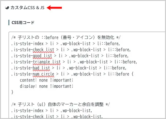 SWELL｜カスタムCSS＆JS