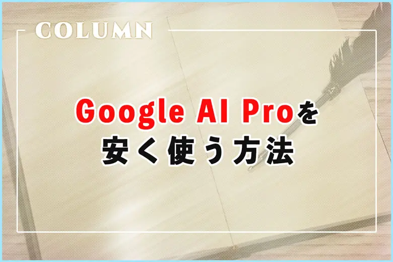 Google AI Proを安く使う方法！Workspace Business Standardとの比較