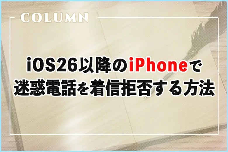 iOS26以降のiPhoneで迷惑電話を着信拒否する方法