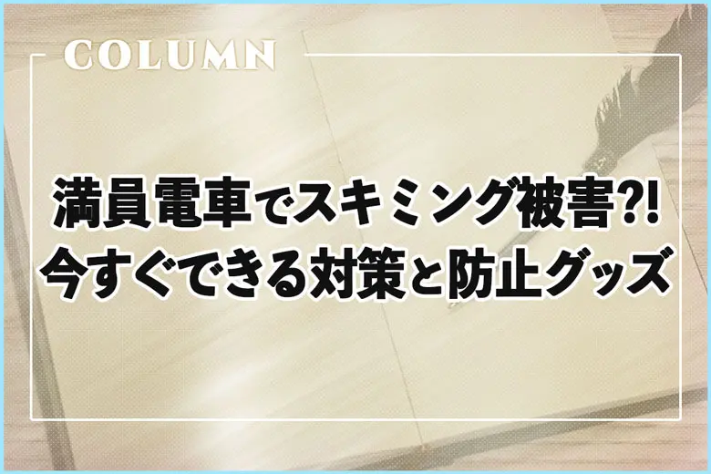 満員電車でスキミング被害に?!今すぐできる対策と防止グッズを紹介