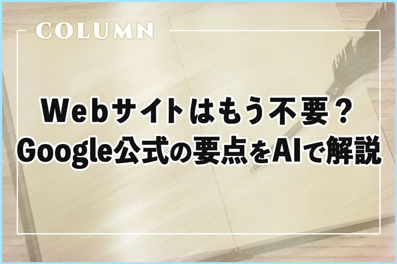 2026年Webサイトはもう不要？Google公式ポッドキャストの要点をAIで解説