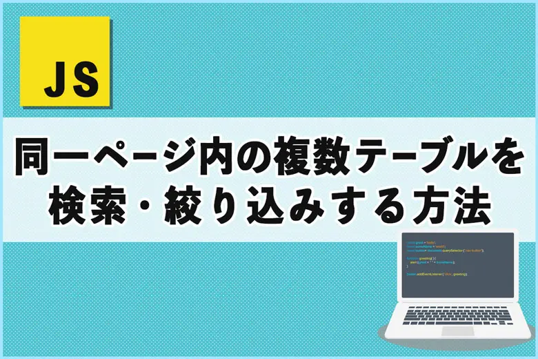 JavaScriptで実装！同一ページ内の複数テーブルを検索・絞り込みする方法