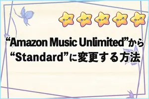 “Amazon Music Unlimited”から“Standard”に変更する方法