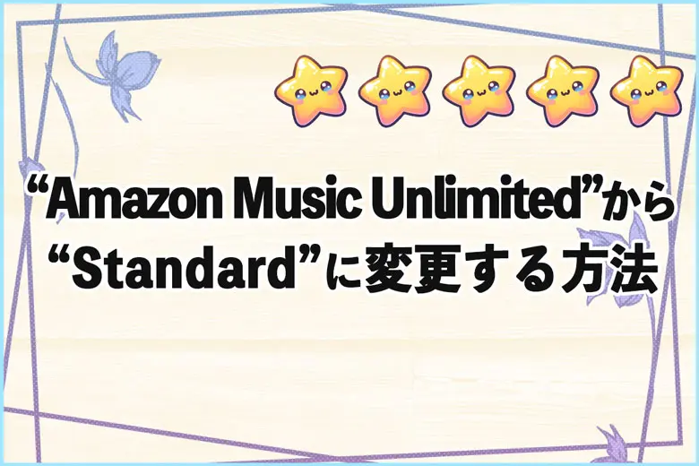 “Amazon Music Unlimited”から“Standard”に変更する方法