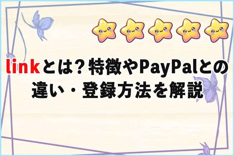 linkとは？特徴やPayPalとの違い・登録方法までわかりやすく解説