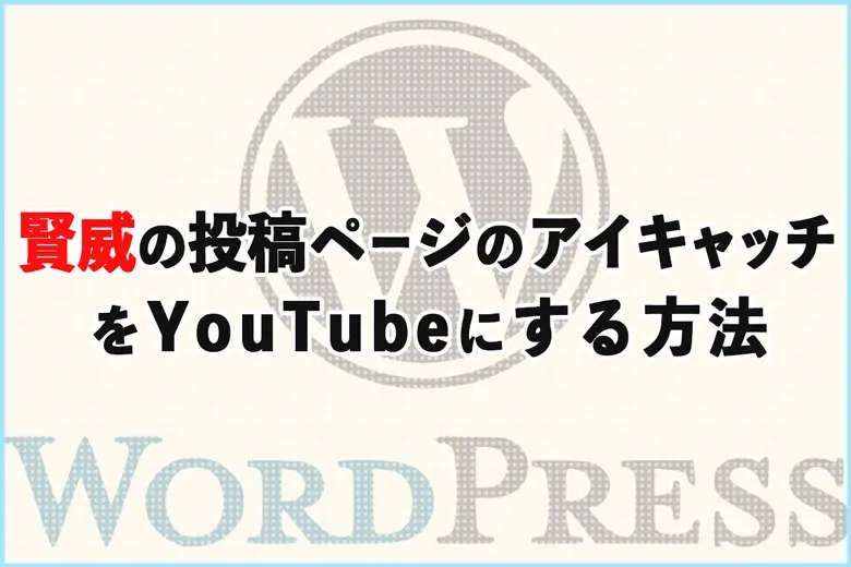 賢威の投稿ページのアイキャッチ画像をYouTubeにする方法