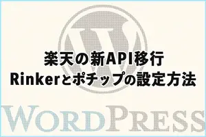 楽天の新API移行で必要な対応｜“Rinker”と“ポチップ”の設定方法