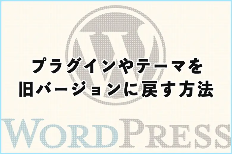 WP Rollbackの使い方｜プラグインやテーマを旧バージョンに戻す方法
