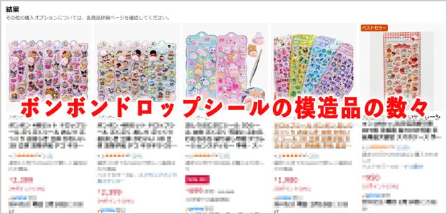 Amazon｜ボンボンドロップシール”の偽物