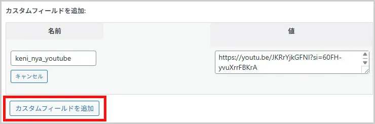 賢威｜カスタムフィールドを追加