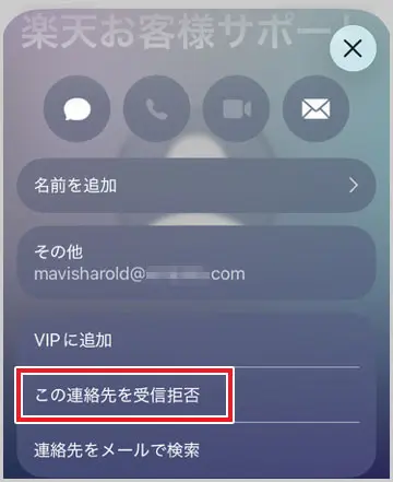 iPhone｜この連絡先を受信拒否