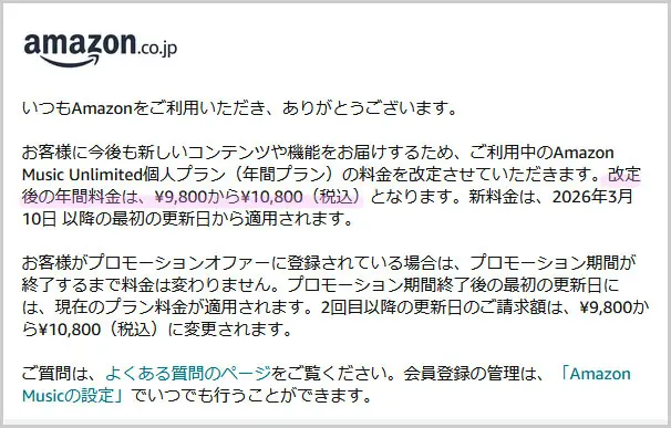 Amazon Musicnのプラン料金改定のお知らせ