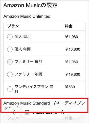 Amazon Music Standardを選択