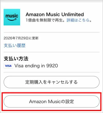Amazon｜Amazon Musicの設定