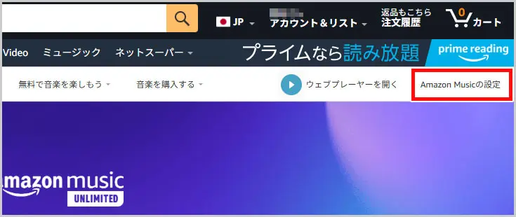 Amazon｜Amazon Musicの設定
