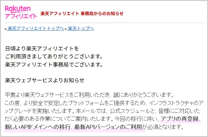 【重要・対応必須】楽天ウェブサービスのAPI移行およびアプリ再登録に関するご案内【楽天アフィリエイト】