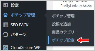 ワードプレス|ポチップ管理 > ポチップ設定
