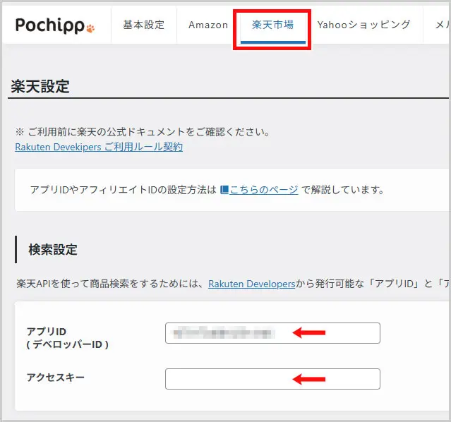 ポチップ|楽天市場(検索設定)