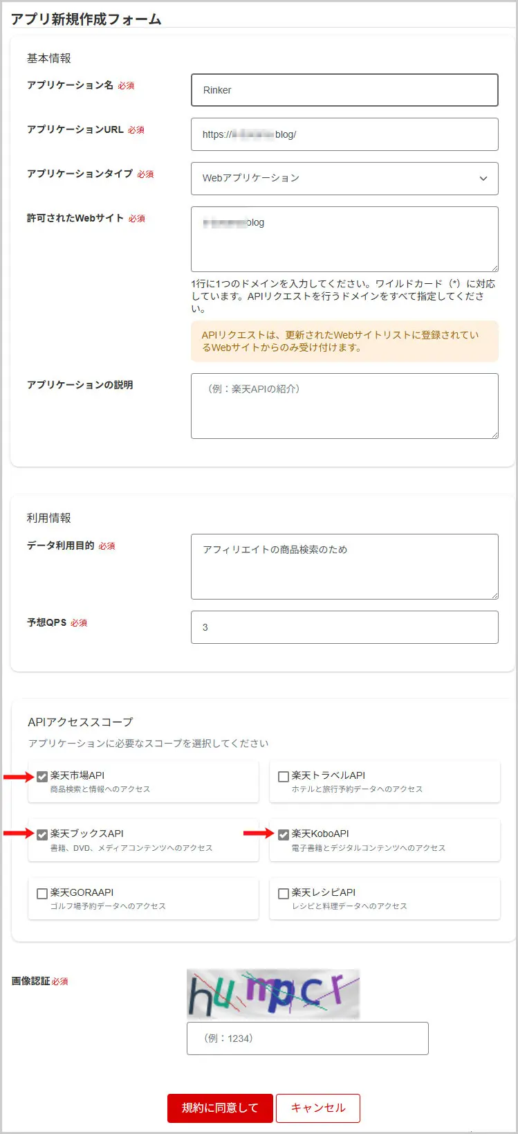 Rakuten Developers|アプリ新規作成フォーム
