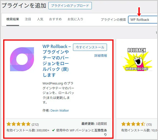 新規プラグイン追加|WP Rollback
