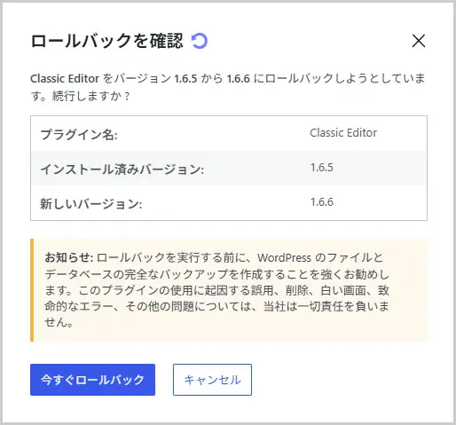 WP Rollback|ロールバックを確認